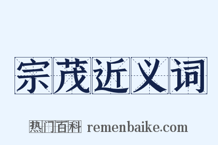 宗茂近义词是什么意思的图片